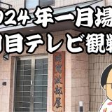 2024年一月場所二日目テレビ観戦記