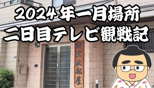 【2024年大相撲一月場所】二日目TV観戦記