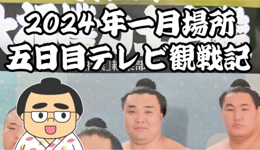 【2024年大相撲一月場所】五日目TV観戦記