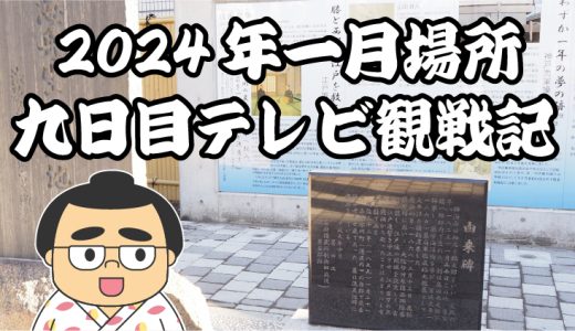 【2024年大相撲一月場所】九日目TV観戦記