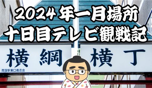 【2024年大相撲一月場所】十日目TV観戦記