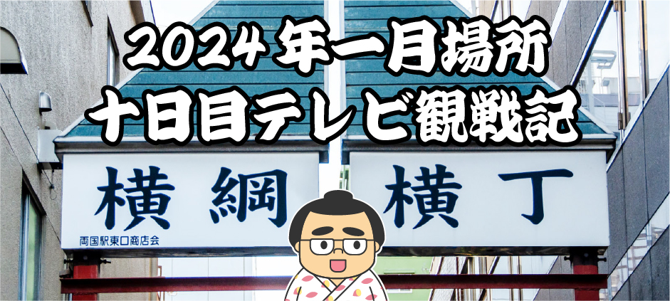 2024年一月場所十日目テレビ観戦記