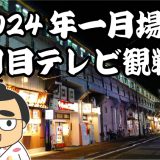 2024年一月場所七日目テレビ観戦記