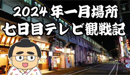 【2024年大相撲一月場所】七日目TV観戦記