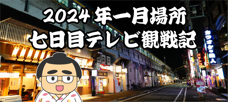 2024年一月場所七日目テレビ観戦記