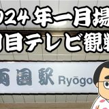 2024年一月場所八日目テレビ観戦記