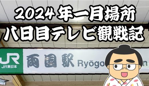 【2024年大相撲一月場所】八日目TV観戦記