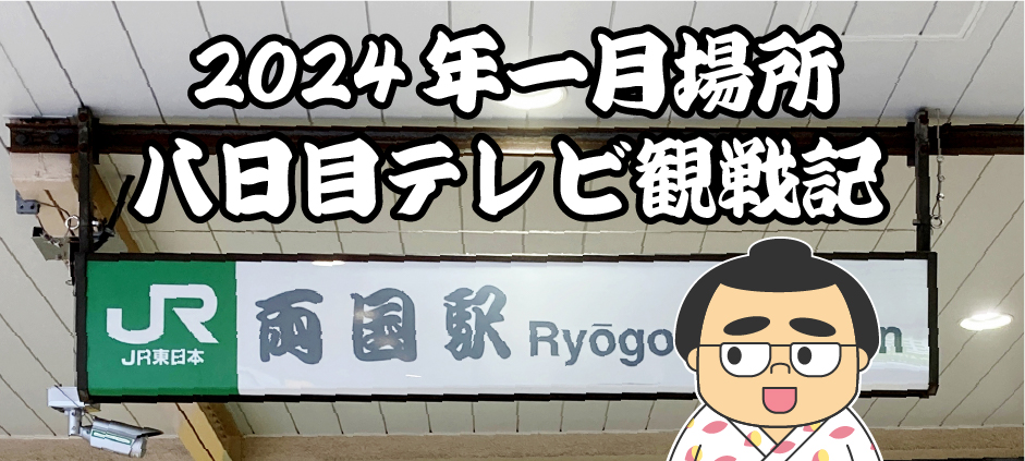 2024年一月場所八日目テレビ観戦記