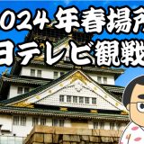 2024年春場所初日テレビ観戦記