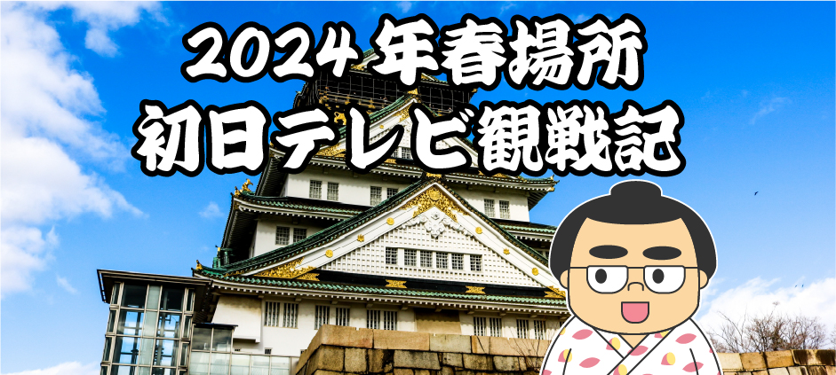 2024年春場所初日テレビ観戦記