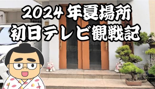 【2024年大相撲夏場所】初日TV観戦記