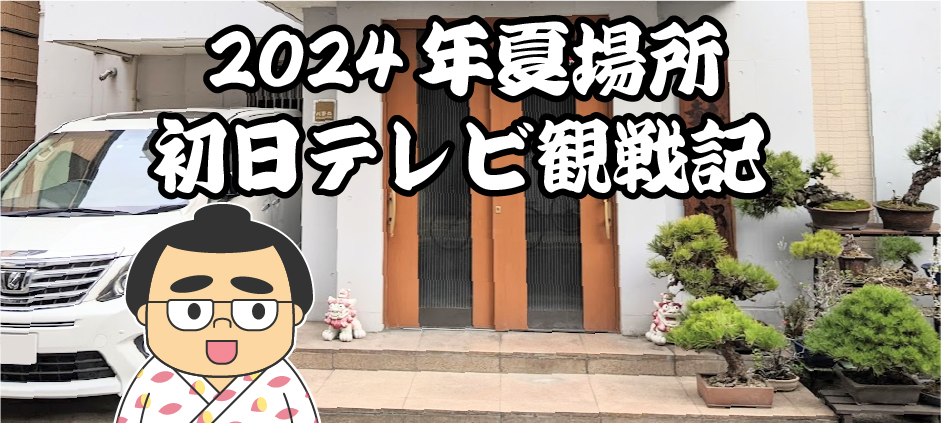 2024年夏場所初日テレビ観戦記