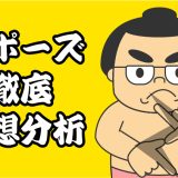 【雷部屋】雷ポーズを徹底妄想分析！