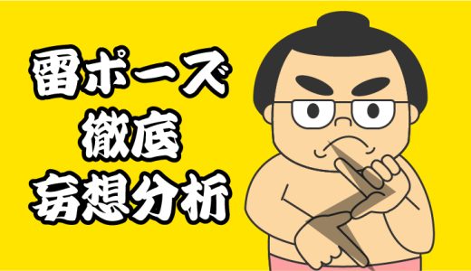 【雷部屋】雷ポーズを徹底妄想分析！