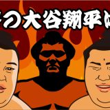 【大の里!?熱海富士!?それとも!?】角界の大谷翔平（に近い力士）は誰だ!?