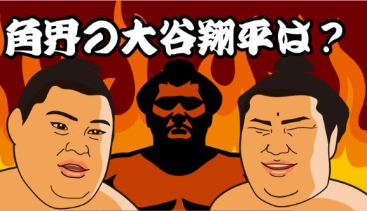 【大の里!?熱海富士!?それとも!?】角界の大谷翔平（に近い力士）は誰だ!?