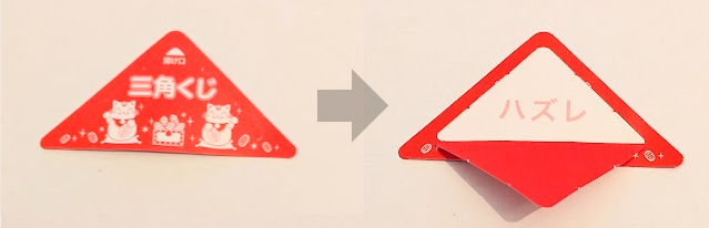 ハズレの三角くじ