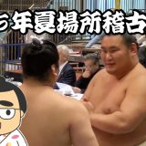 五月場所の稽古総見に行ってきました！