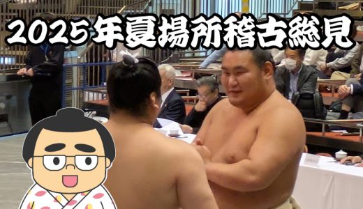 五月場所の稽古総見に行ってきました！