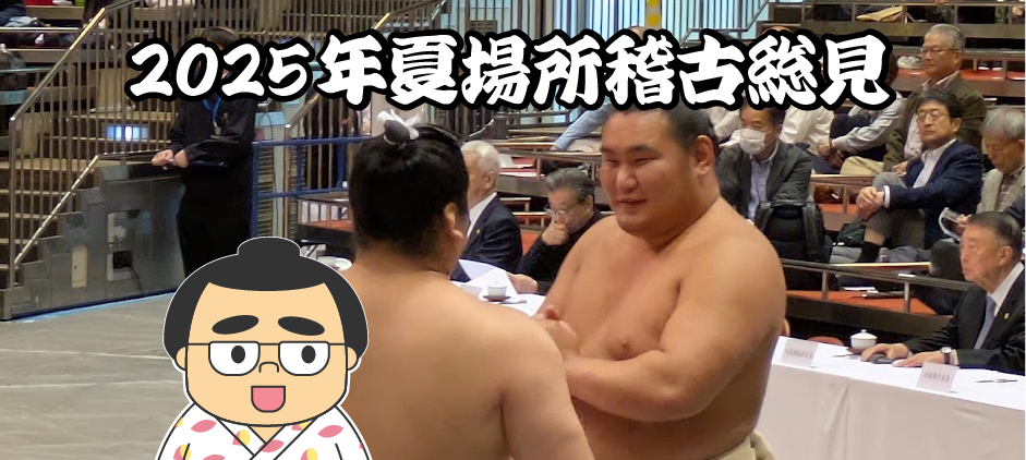 五月場所の稽古総見