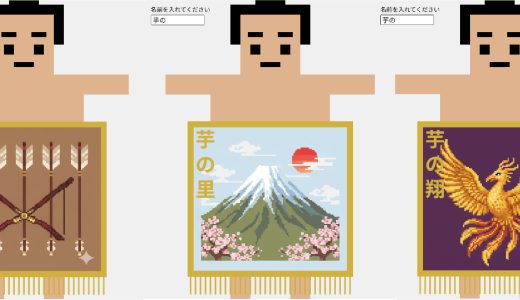 【p5.js】化粧廻しジェネレーターを作りました。